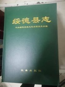 绥德县志_图书标签_孔夫子旧书网