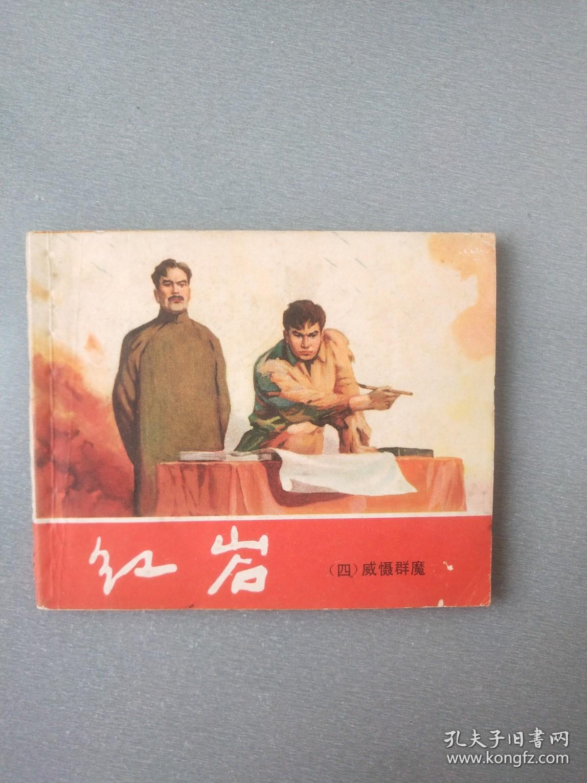 连环画红岩四威聂群魔青松版