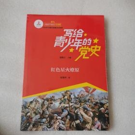 写给青少年的党史红色星火燎原