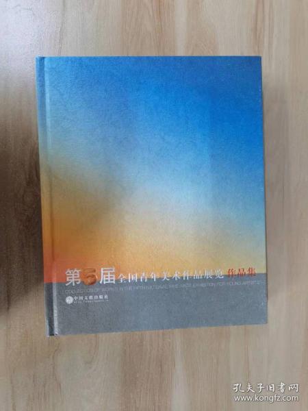 第5届全国青年 美术 作品展览 作品集