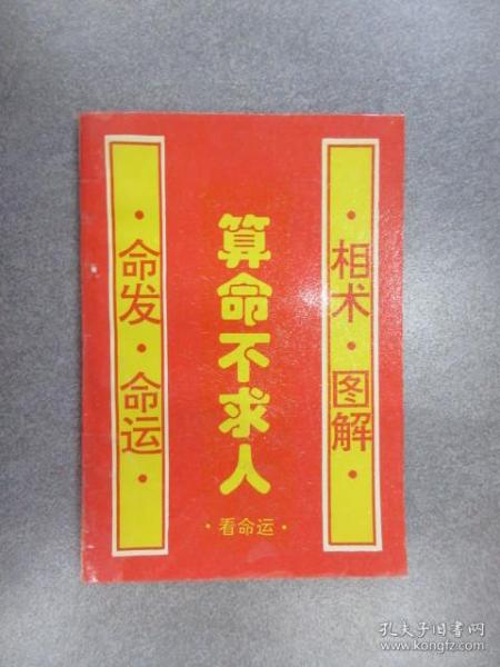 算命不求人