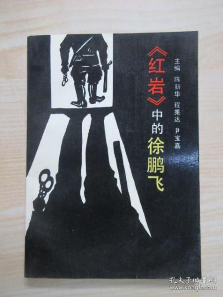 《红岩》中的"徐鹏飞"