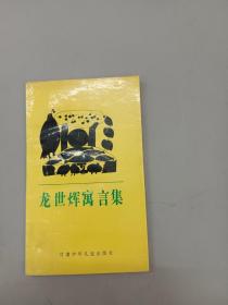 龙世辉寓言集