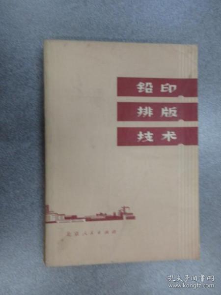 铅印排版技术