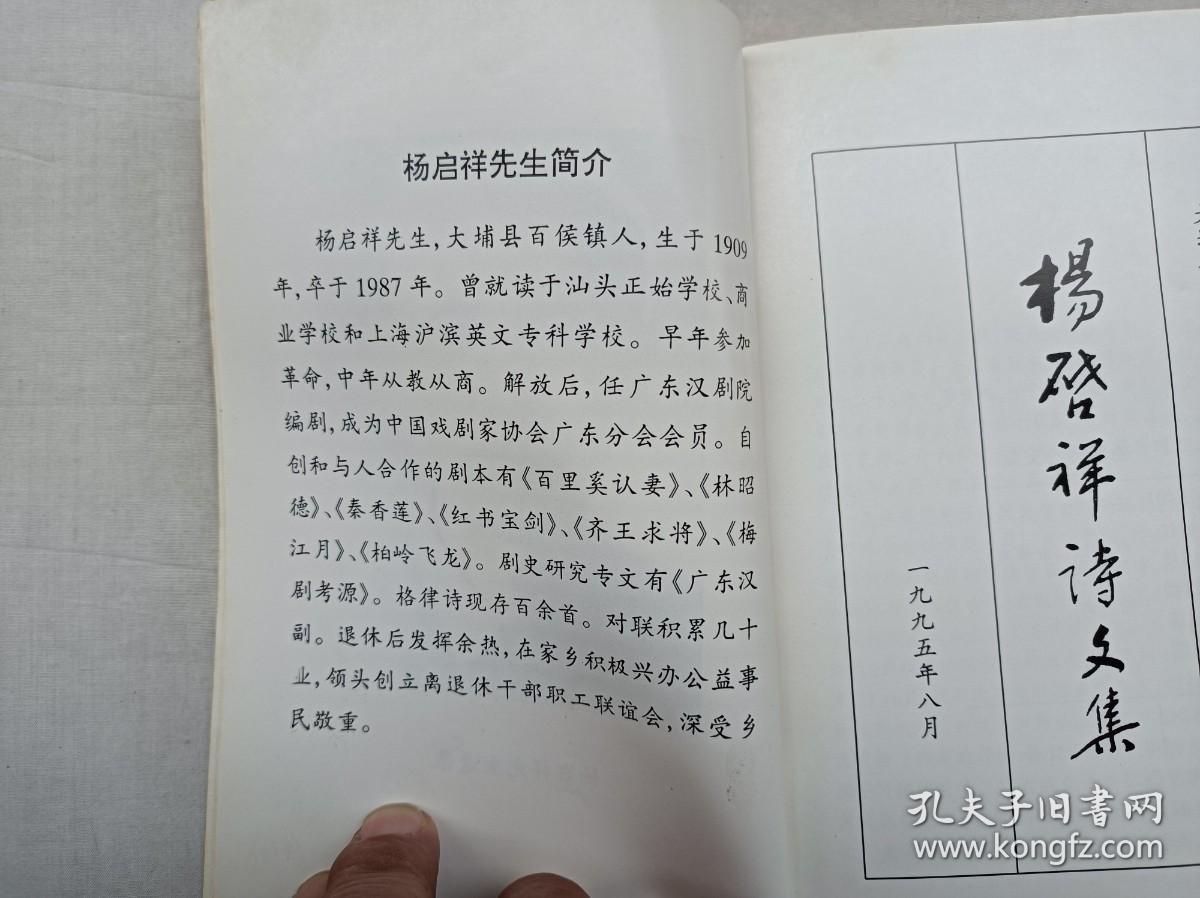 杨启祥诗文集;大埔县文联 大埔县侨联 合编;32开