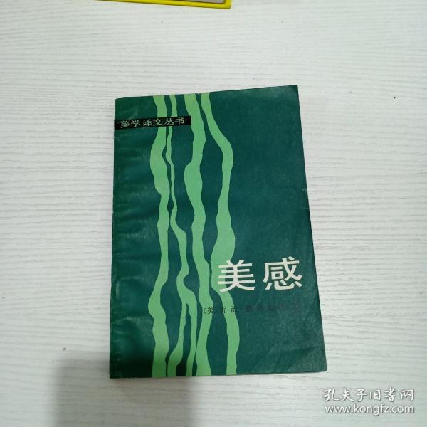 美感