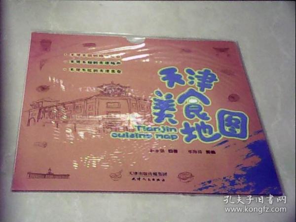 天津人民出版社 天津美食地图