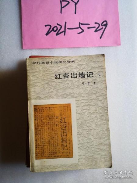 红杏出墙记 下册