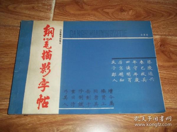 钢笔描影 字帖(著名 硬笔书法家孙厚琦代表作.