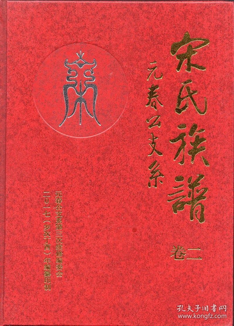 精装本烫金书名宋氏族谱卷二元春公支系