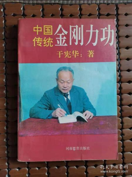 中国传统金刚力功