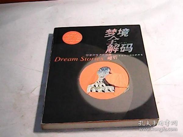 梦境全解码 梦是 对生活 的预言