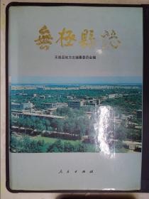 无极县志