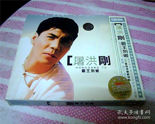 cd:屠洪刚——霸王别姬(双碟装)