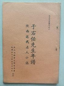 于右任年谱_购买于右任年谱相关商品_孔夫子旧书网