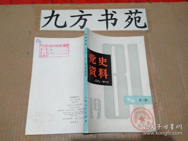 党史资料丛刊1981年第一辑