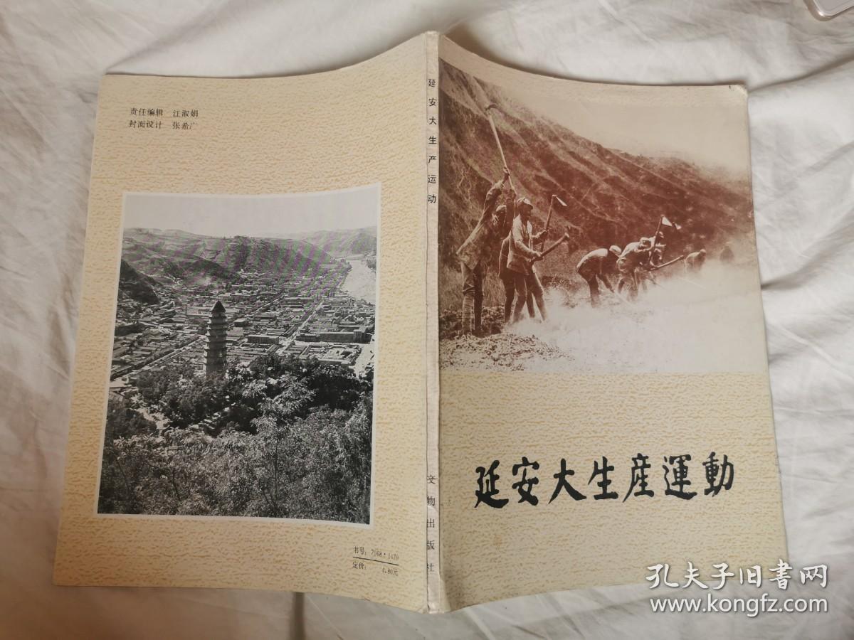 延安大生产运动16开86年一印看图见描述