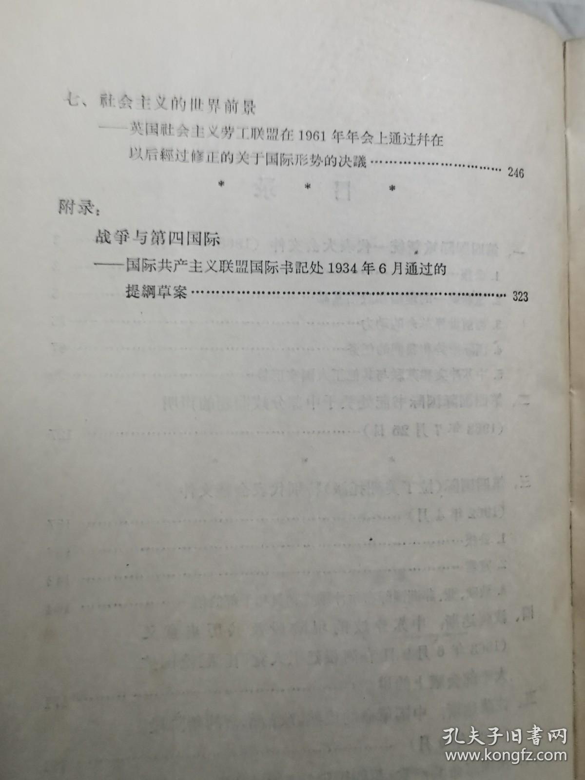 托派第四国际资料第一二三四辑4册合售大32开19631964年1版1印1000册