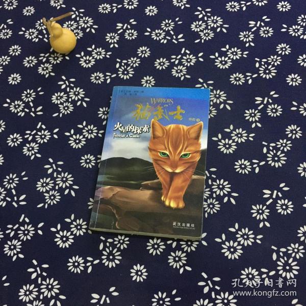 《猫武士外传之1火星的探索》亨特_孔网