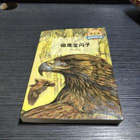 沈石溪激情动物小说雄鹰金闪子