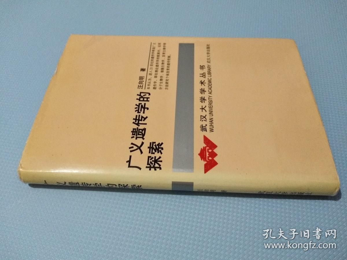 广义遗传学的探索_汪向明 著_孔夫子旧书网