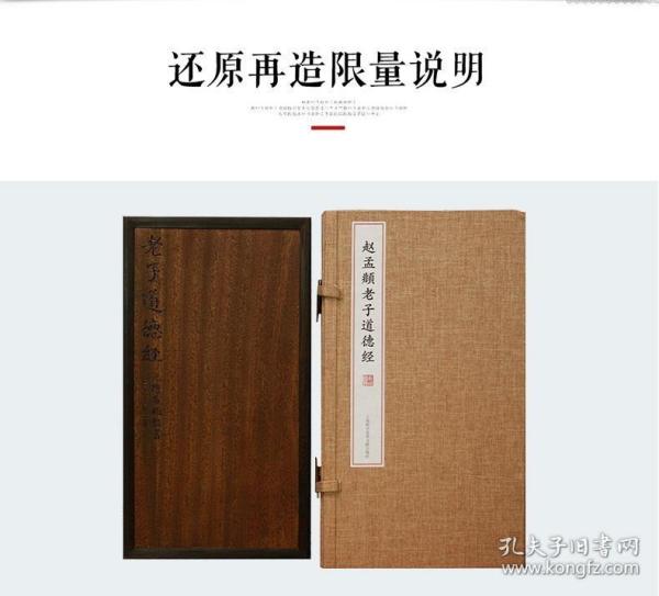 赵孟頫老子道德经(16开经折装 丝缎函套 金丝楠木封面)