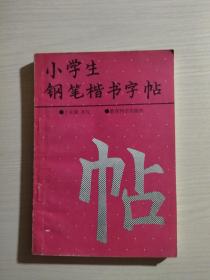 小学生钢笔楷书字帖_孙厚琦 书 _孔夫子旧书网