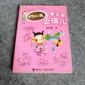 《笨女孩安琪儿》低价购书_杨红樱 著_童书_孔网