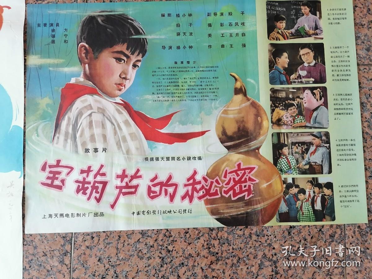 63年电影宣传画22宝葫芦的秘密一对上海天马电影制片厂中国电影发行