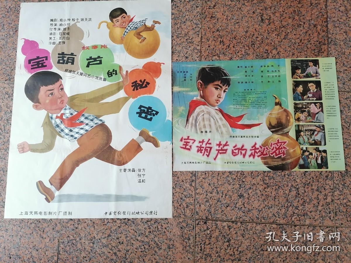 63年电影宣传画22宝葫芦的秘密一对上海天马电影制片厂中国电影发行