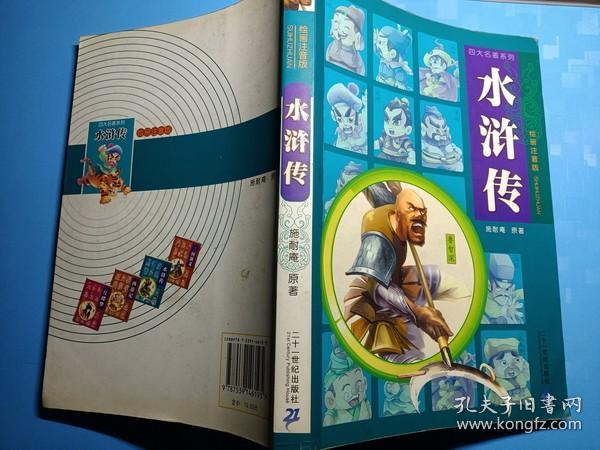 绘图注音版:水浒传 (彩图)
