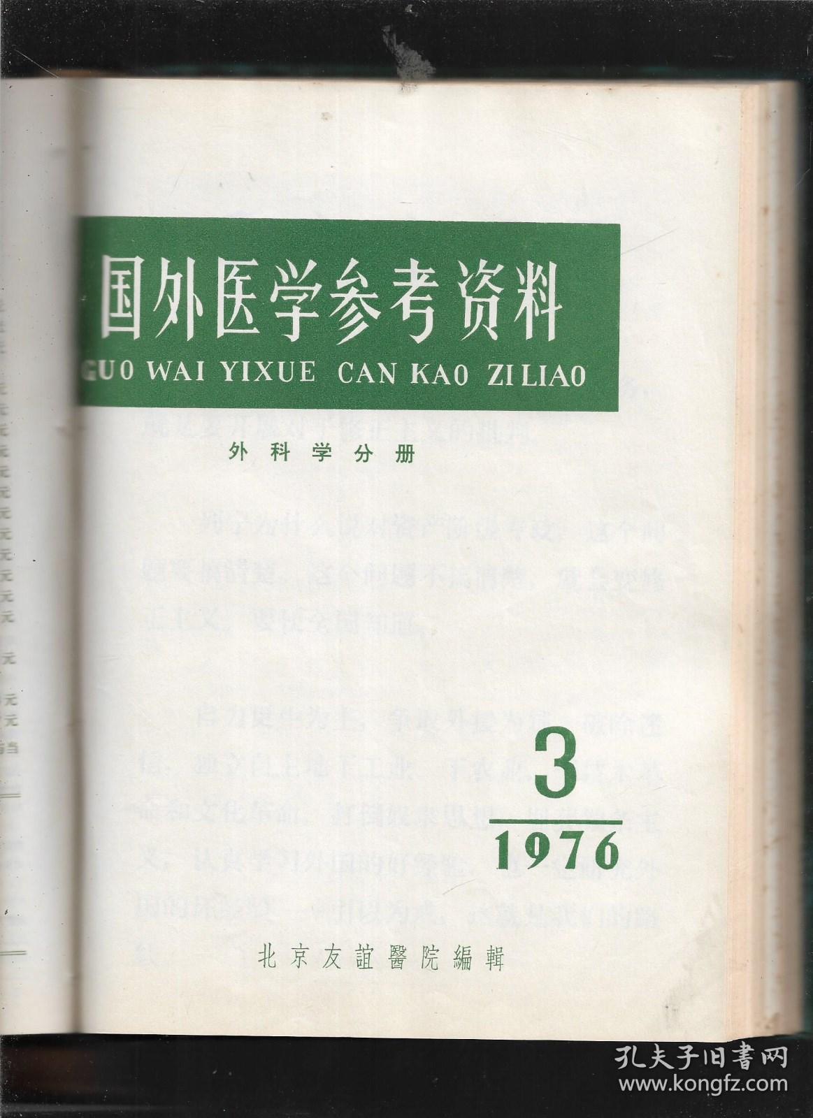 国外医学参考资料外科学分册19741976合订本