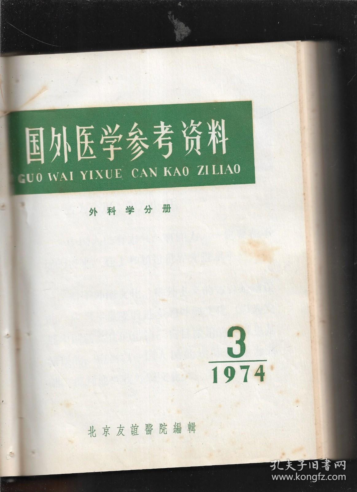 国外医学参考资料外科学分册19741976合订本