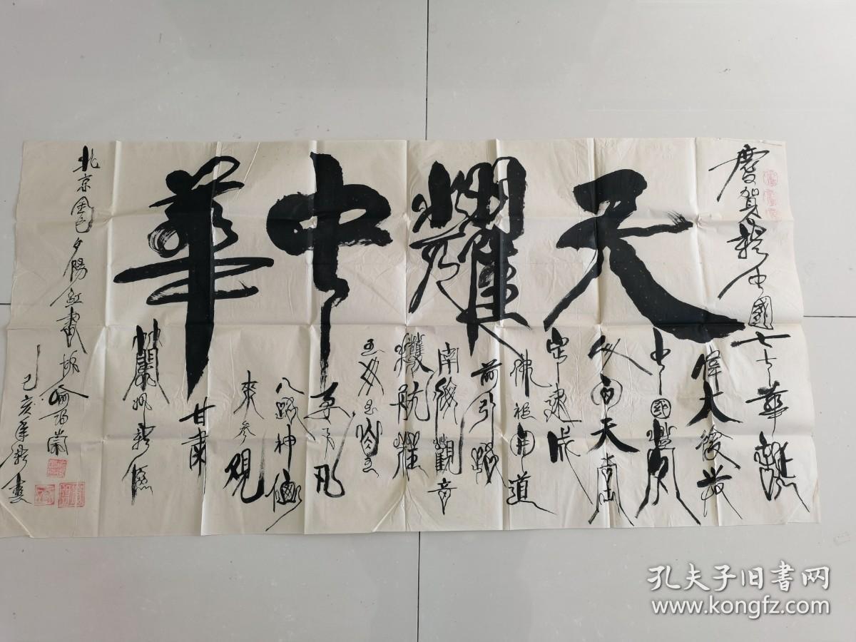 喻得崇书法天耀中华带信封