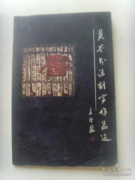 吴苓《吴苓书法刻字作品选(国家一级美术师,中国书法家协会会员