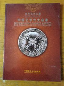 《中国艺术六大名家:饶宗颐,黄永玉,沈鹏,范增,冯远,游昌盛