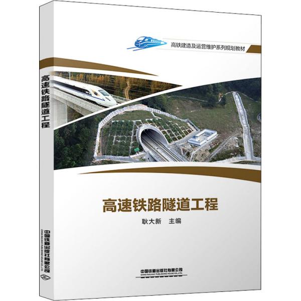 高速铁路隧道工程