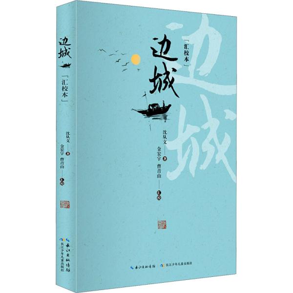 边城(汇校本)本店所售图书,保证正版新书,有个别图片和实书封面不一样