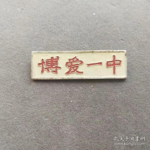 50年代博爱一中校徽,河南省博爱县第一中学校徽,博爱县第一中学,始建