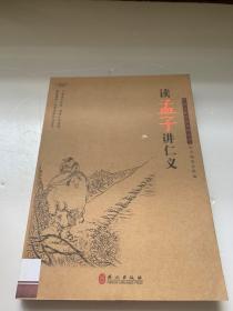 读孟子讲仁义许思义,唐怀记主编 外文出版社 2012家骏书店广东省