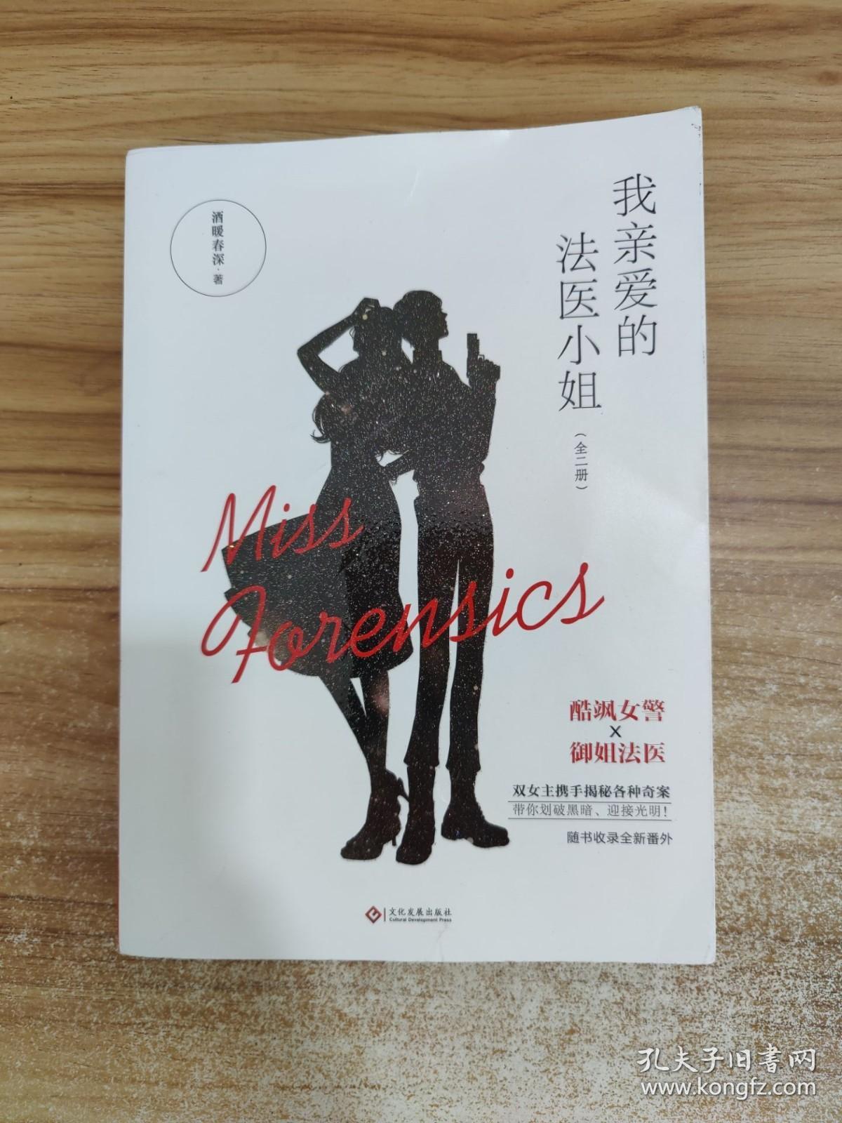 我亲爱的法医小姐:全二册
