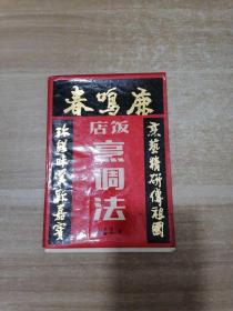 鹿鸣春饭店烹调法_王甫亭,刘敬贤著_孔夫子旧书网