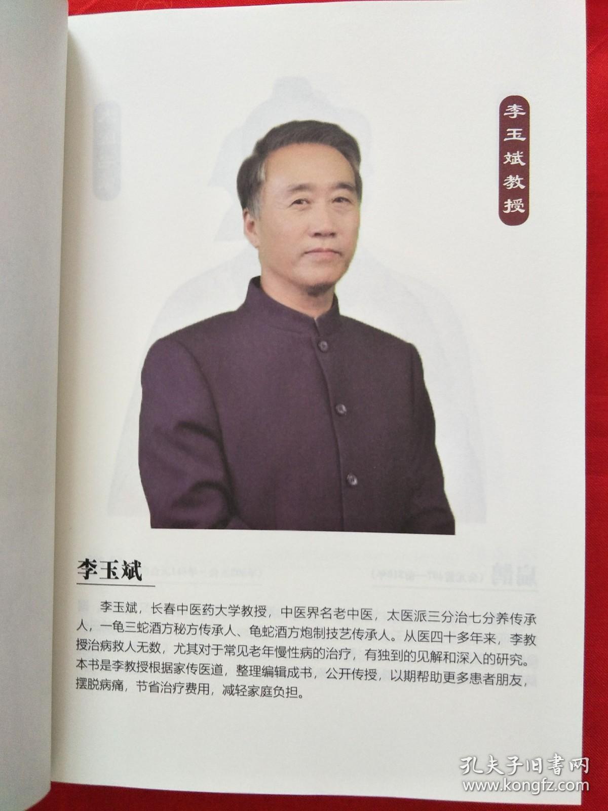太医真言大厚册长春中医药大学教授李玉斌根据家传医道整理成书李教授