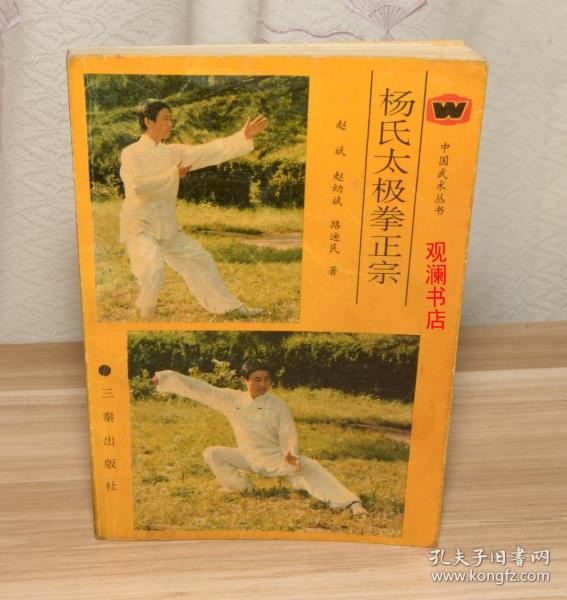 杨氏太极拳正宗 一代太极宗师赵斌,赵幼斌签赠钤印本)书内有勾画及