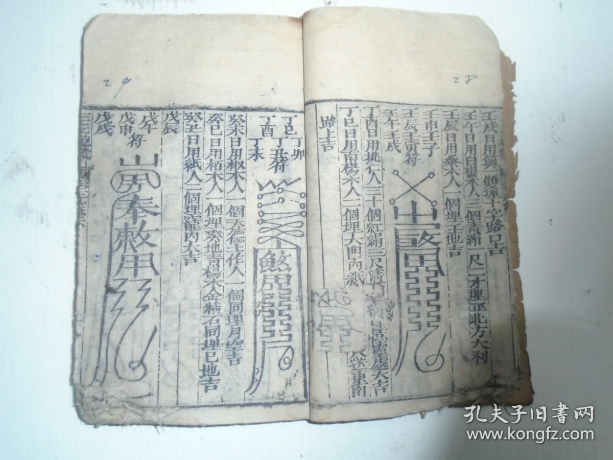 线装(明)柳洪泉《三元总录-茔元卷》(惊蛰二月节