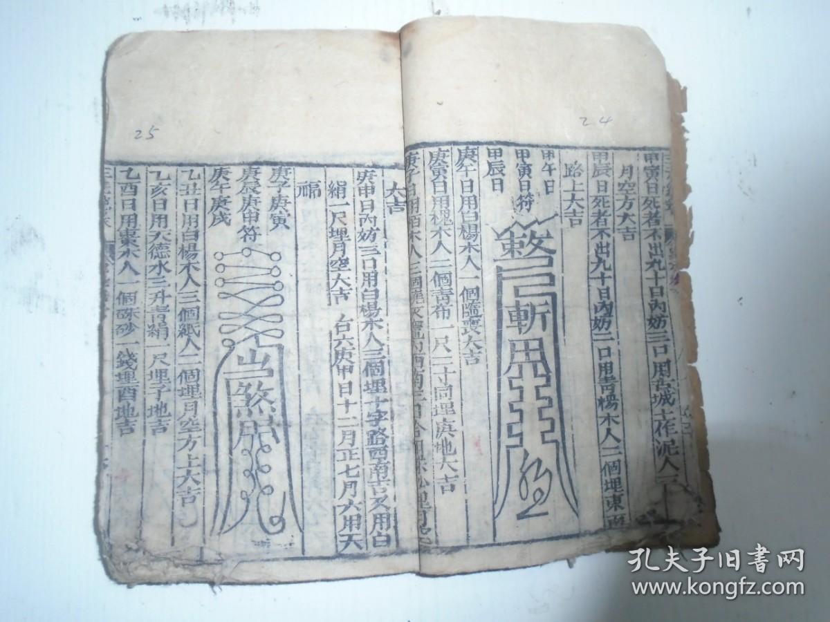 线装(明)柳洪泉《三元总录-茔元卷》(惊蛰二月节