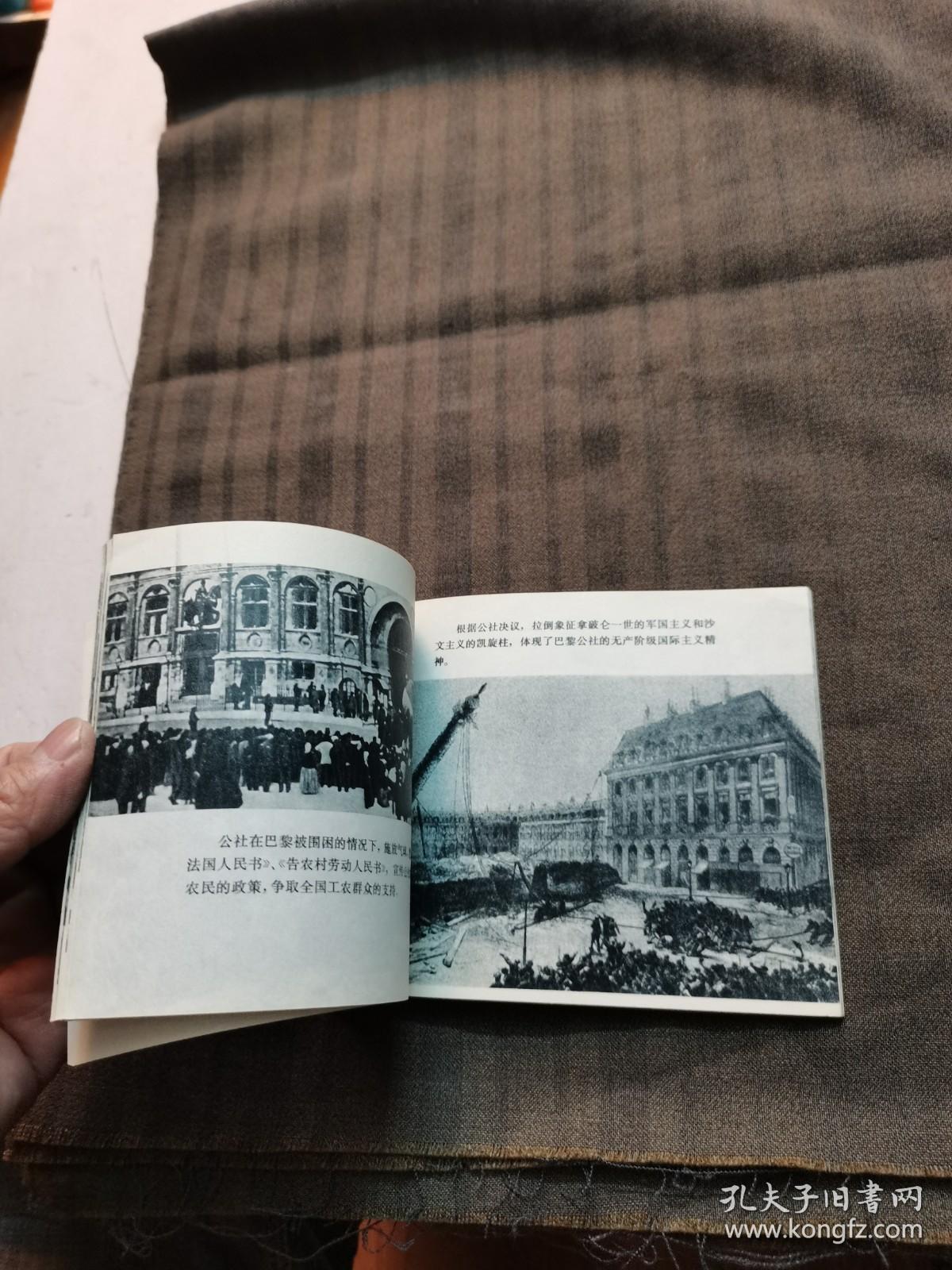 巴黎公社连环画品好