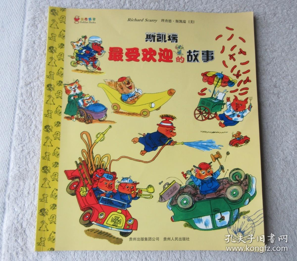 最受欢迎的故事理查德斯凯瑞金色童书系列