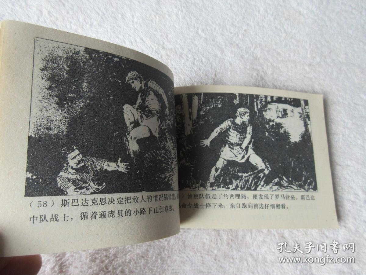 斯巴达克斯二连环画