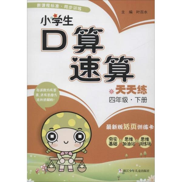 小学生 口算速算 天天 练: 四年级下(最新版活页训练卡)